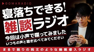 【睡眠導入ラジオ】寝落ちできる小声で雑談I? まるで眠りの呪文のようなラジオ「ごまらじお」