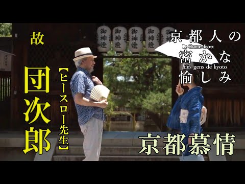 【京都人の密かな愉しみ】京都慕情　武田カオリ　エドワードヒースロー先生　団次郎　　#京都慕情　＃ベンチャーズ　＃京都人の密かな愉しみBlue