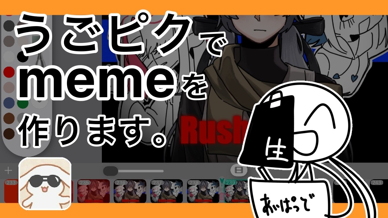 【うごピク】animation memeを作ろう！！！！！