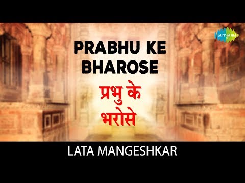 Prabhu Ke Bharose with lyrics | प्रभु के भरोसे | हरी भजन |Lata Mangeshkar|Hari Darshan |Hari BHajan