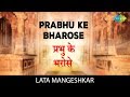 Prabhu Ke Bharose With Lyrics प्रभु के भरोसे हरी भजन Lata Manges