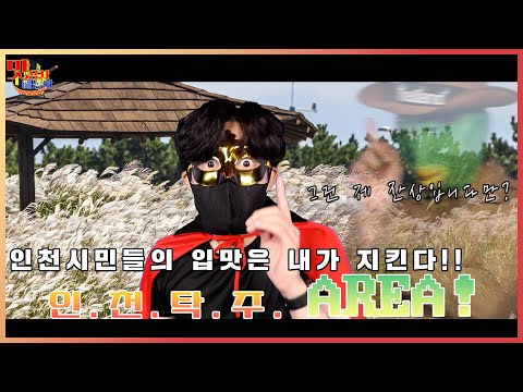 [맛용사 해동이] 덤벼라 맛왕!!! | 인천 탁주!!