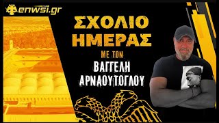 Μεγάλοι οι προβληματισμοί σε άμυνα και μεσαία γραμμή | Σχόλιο Ημέρας | Β.Αρναούτογλου