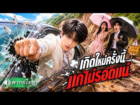 โดนทิ้งไว้ใต้ดินถล่ม ปล่อยให้จมดิน 7 วัน! เกิดใหม่พร้อมระบบเอาชีวิตรอด เอาคืนจนไม่มีใครรอด!