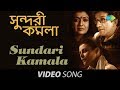 Sundari Kamala Shukno Lanka Bengali Movie Song Mithun Chakraborty Sabyasachi Debashree
