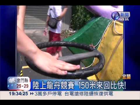 宜蘭陸上賽龍舟 不怕摔成落湯雞!