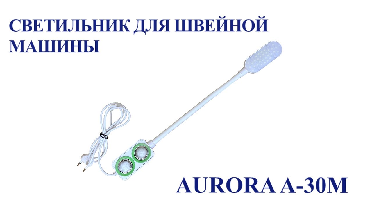 Светильник для швейной машины Aurora A-30M