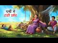 गर्मी में ठंडी छाँव Garmi Mein Thandi Chhanv Hindi Kahaniya Animated