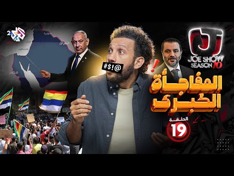 المفاجأة الكبرى مع جو شو