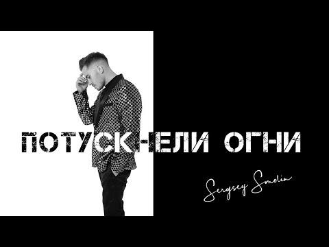 Sergey Smolin - Потускнели огни