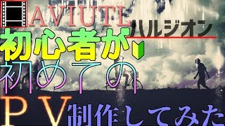【AviUtl】AviUtl初心者が初めてハルジオンのＰＶを作ってみた！【アドバイス募集中】
