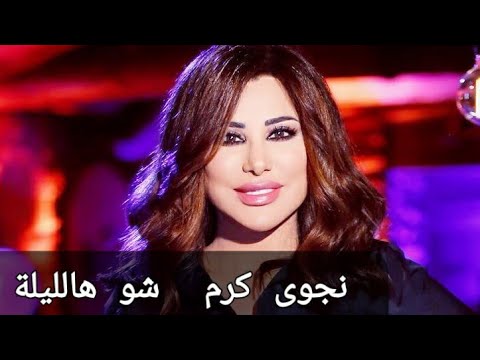 Najwa karam chou hal layli....نجوى كرم شو هالليلة