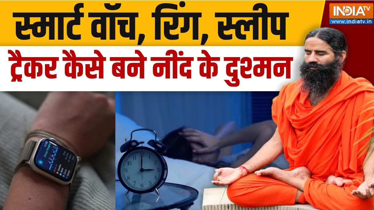 Yoga With Swami Ramdev LIVE: स्मार्ट वॉच, रिंग, स्लीप ट्रैकर कैसे बने नी