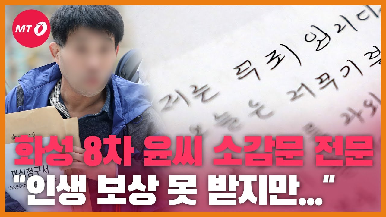 [현장+]'화성 8차' 재심 청구한 윤씨 자필 소감문 공개 "제 인생은 보상 못 받겠지만..."