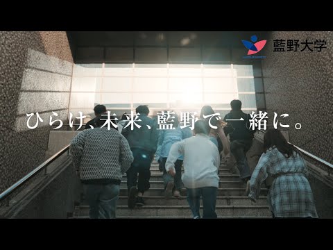 藍野大学 TV CM【ひらけ、未来、藍野で一緒に。】