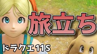 今まで黙っていたけれど【ドラゴンクエストXI 過ぎ去りし時を求めてS 】#2