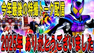 2025年も船長の応援ありがとうございました！仮面ライダーガヴの映画を今更観たぞ！改めて仮面ライダーリバイスを視聴した感想！最近のウルトラマンオメガについて