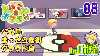 08：まっさらな街に公式島クラウド島！ロボ勇者のぽこあポケモン実況学習【VTuber】
