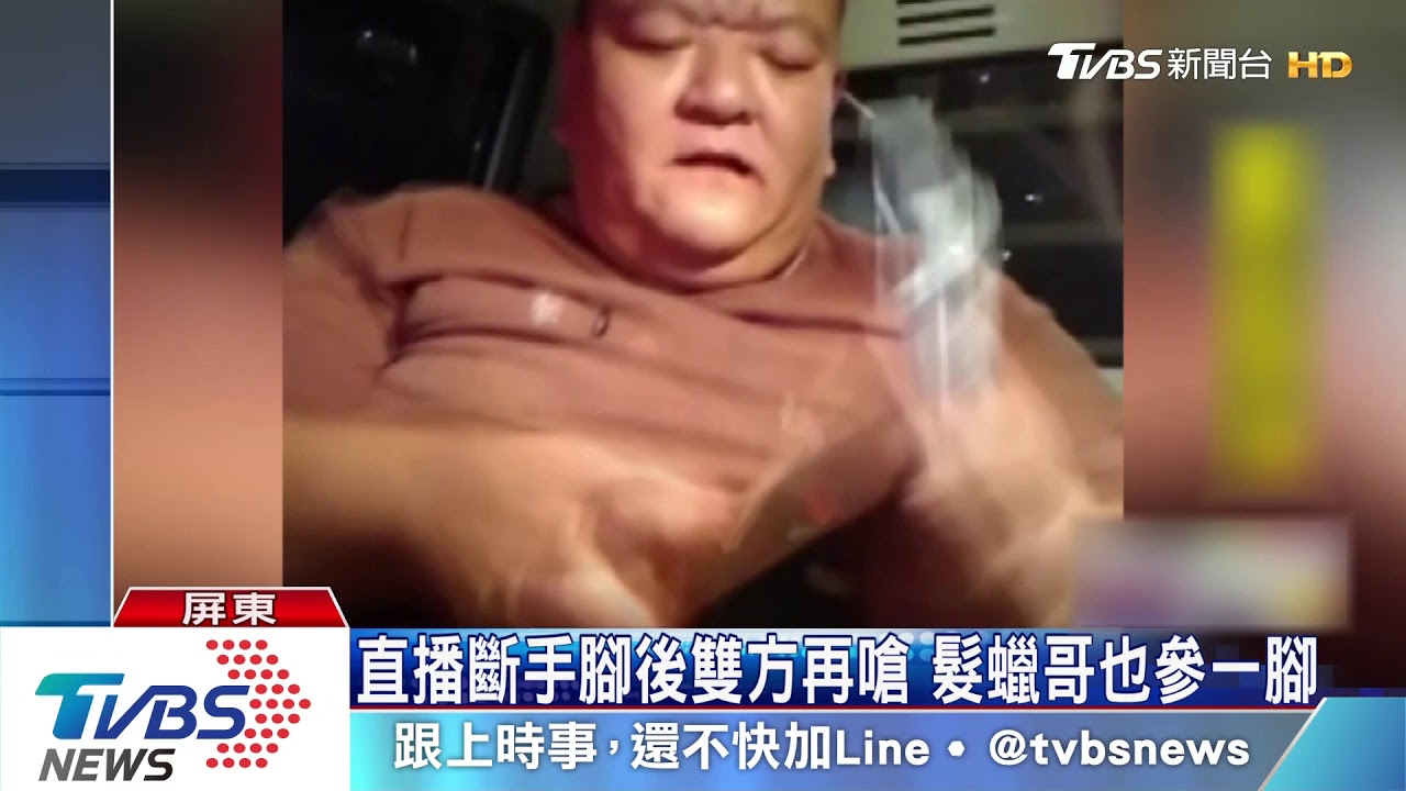 直播斷手腳後雙方再嗆　髮蠟哥也參一腳