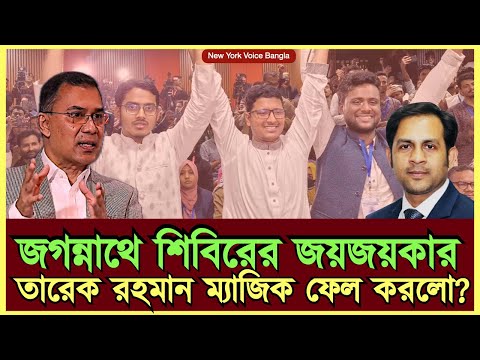 জগন্নাথে শিবিরের জয়জয়কার তারেক রহমান ম্যাজিক ফেল করলো?#MdNazmulHasanBabu #NewYorkVoiceBangla