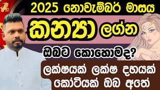 2025 කන්‍යා  ලග්නය ඔබට නොවැම්බර් මාසය කොහොමද අහමු