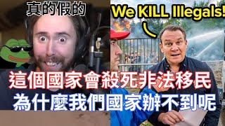 這個國家會殺死非法移民，為什麼我們國家辦不到呢!歐洲屬一屬二安全的國家!對邊境進行嚴厲管控!!!【Asmongold翻譯考古】