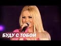 Инна Афанасьева - Буду с тобой - HD (Концерт "История моей любви") 2012 ...