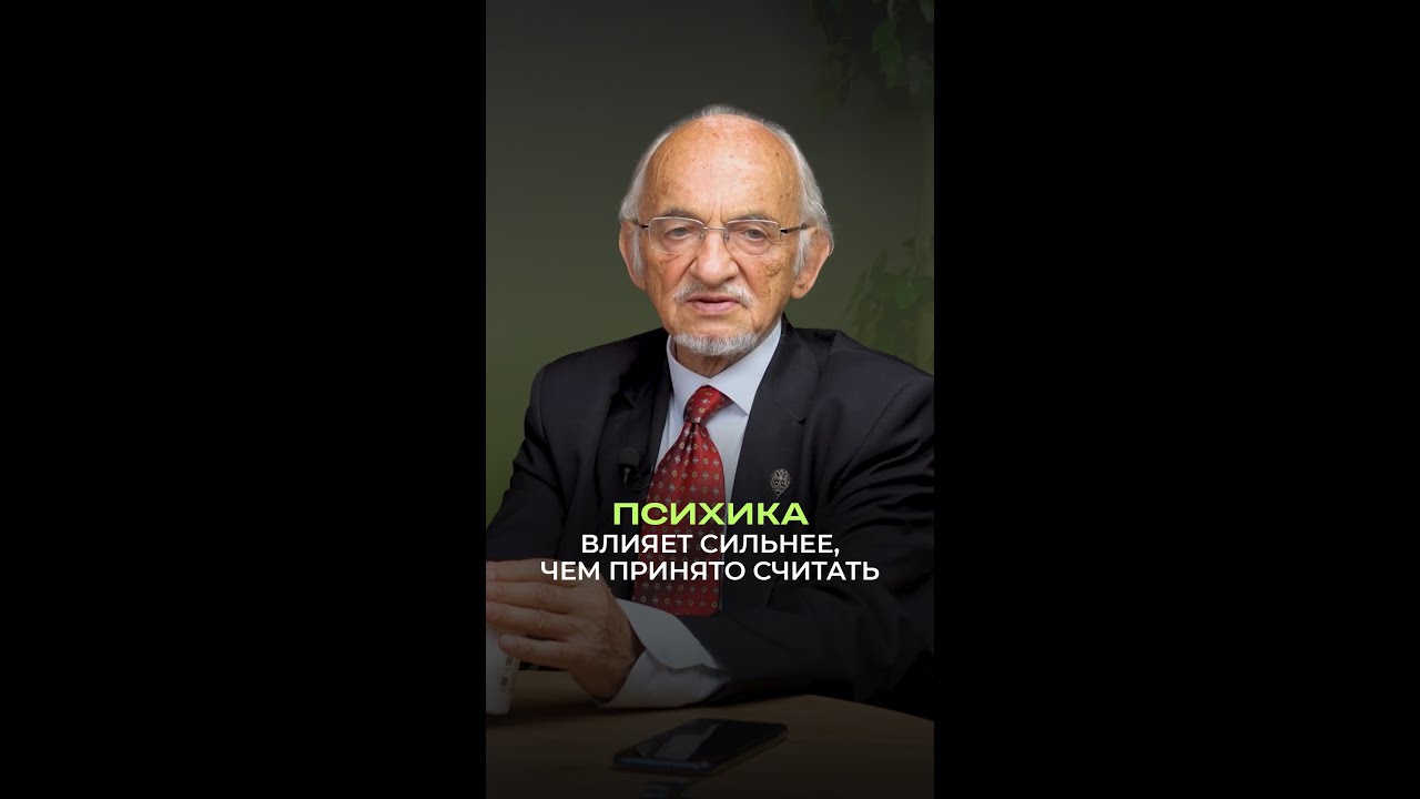 🧠 Психика влияет сильнее, чем принято считать