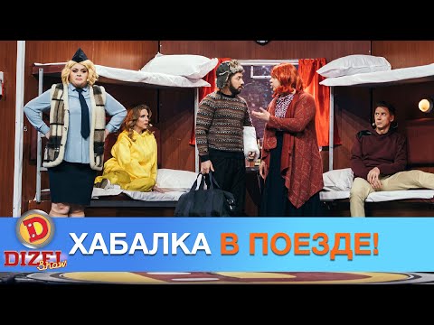 Теперь Хабалка - в поезде! Продолжение приключений | Дизель Шоу