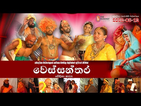 Wessanthara Drama | වෙස්සන්තර වේදිකා නාට්‍ය | බොදු රඟ මඬල (Bodu Raga Madala) | 2023-05-12 | 03:30 PM