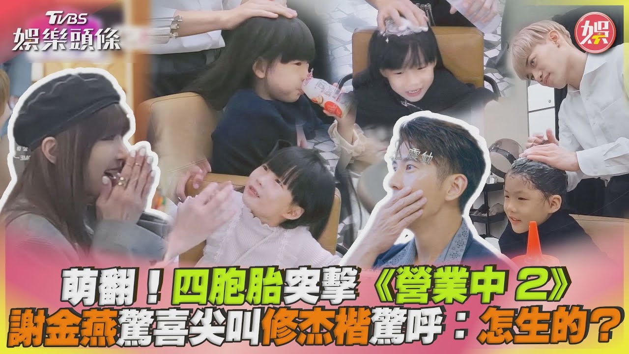連續4個長一樣!《營業中2》超萌顧客登場全員嚇瘋 修杰楷:怎麼生的