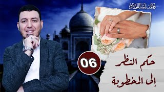 صورة 6 _ فقه النكاح " حكم النظر إلى المخطوبة " ، د ياسر النجار شرح موسوعة الفقه على المذاهب الأربعة ا