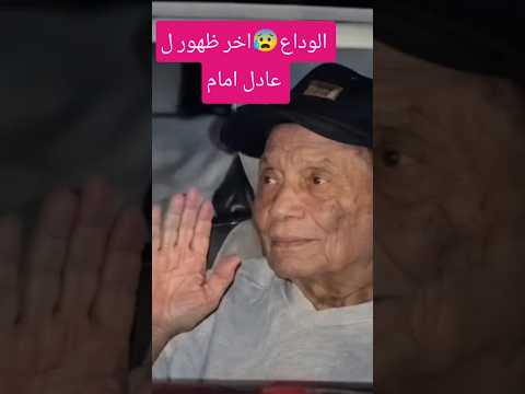 احدث واخر ظهور ل الفنان عادل امام😰جزاء ربنا..بقا شبة المومياء💔حاجه تقطع القلب؟؟!!