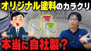 外壁塗装のオリジナル塗料ってどうなの？