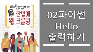 02_파이썬 기초 - 파이썬 hello 출력하기