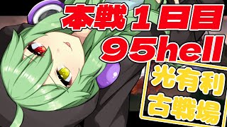 【グラブル】光有利古戦場！本戦１日目95hell！【小森ねね】