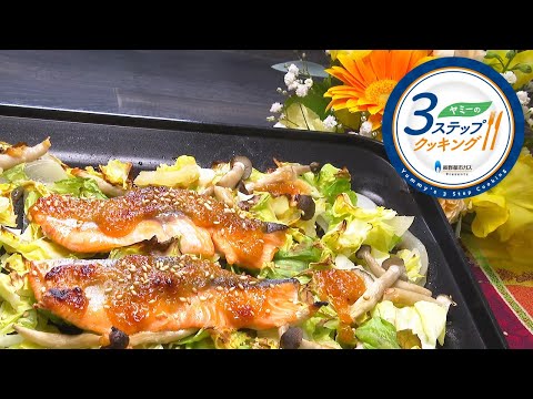 【ヤミーの3ステップクッキング】鮭とキャベツのみそ蒸し焼き(2022年5月18日放送)