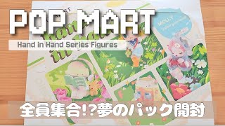 【POP MART】季節を越えて…Hand in Hand 全員集合のシリーズ【開封動画】
