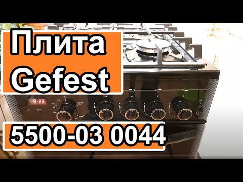 Газовая плита Gefest 5500-03 0044