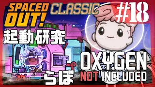 【Spaced Out DLC 】日帰り研究フライト!!!!!!(ロケットできた)【Oxygen Not Included 実況】#18-s3