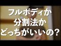 フルボディか分割法 どっちがいいの? ホームトレーニングのススメ導入編その5