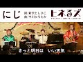 ヒネるズ『にじ』ライブ映像公開しました!