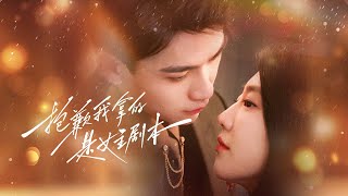 新劇首播❤‍🔥親眼目睹未婚夫出軌現場，她轉身閃嫁千億冷面總裁，新婚夜他摟腰坦白暗恋她3年：“寶貝，吻我”💍|《抱歉我拿的是女主角劇本》 #最火短剧 #短剧 #cdrama