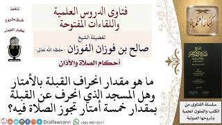 صورة ما القدر المسموح به لانحراف القبلة بالأمتار؟ للشيخ صالح الفوزان