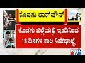 Kodagu District Administration Orders Closure Of Resorts Home Stays Tourist Spots For 13 Days