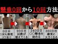 【すぐ出来る】懸垂機正しいやり方!懸垂できない初心者が背中を鍛えた方法とは!?【チンニング】