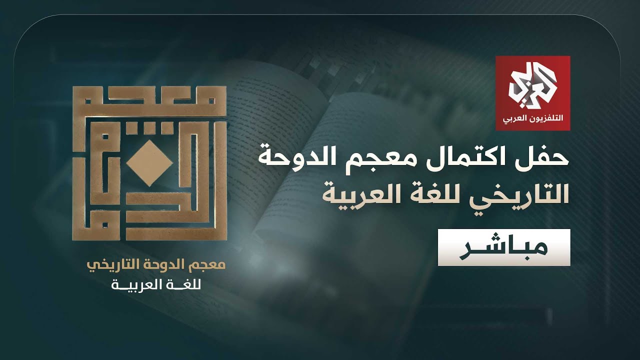 مباشر | حفل اكتمال معجم الدوحة التاريخي للغة العربية | العربي تغطيات