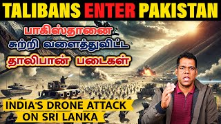 பாகிஸ்தானை அழிப்போம், இந்தியாவுக்காக: தாலிபான்கள் | Talibans&#39; Attack on Pakistan | Tamil | SKA