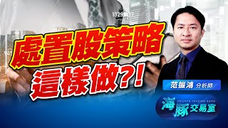 櫃買指數形成多頭浪! 持股被處置該先閃? 海豚教你處置股策略 櫃買指數形成多頭浪! 持股被處置該先閃? 海豚教你處置股策略