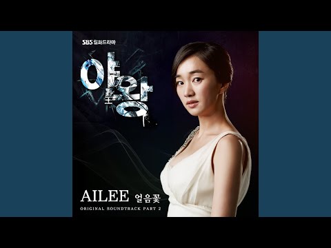 Ice Flower (얼음꽃) · Ailee(에일리)